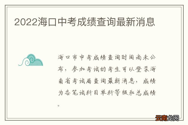 2022海口中考成绩查询最新消息