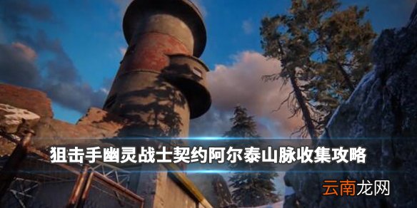 狙击手幽灵战士契约阿尔泰山脉收集攻略 收集要素有哪些_网