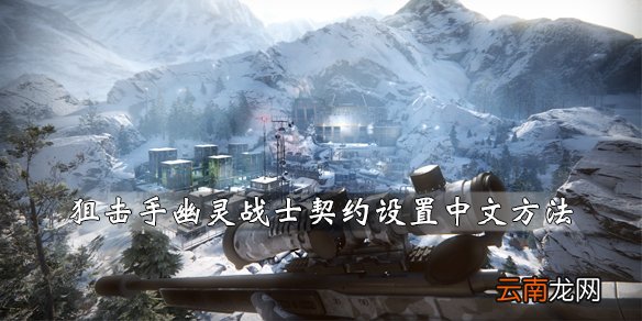 狙击手幽灵战士契约怎么设置中文 中文设置方法一览_网