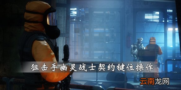 狙击手幽灵战士契约键位操作指南 游戏怎么操作_网