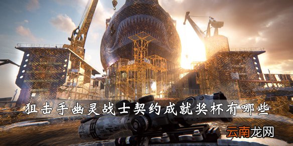 狙击手幽灵战士契约成就奖杯有哪些 全成就奖杯汇总表_网