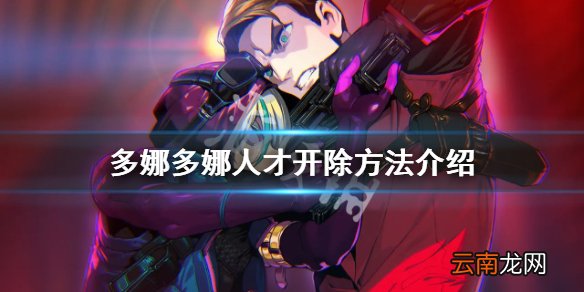 多娜多娜人才怎么处理 多娜多娜人才开除方法介绍