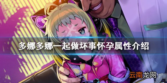 多娜多娜怀孕怎么恢复 多娜多娜一起做坏事怀孕属性介绍