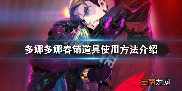 多娜多娜春销道具怎么用 多娜多娜春销道具使用方法介绍