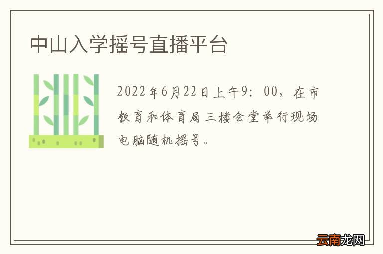 中山入学摇号直播平台