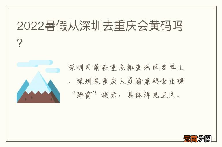 2022暑假从深圳去重庆会黄码吗？