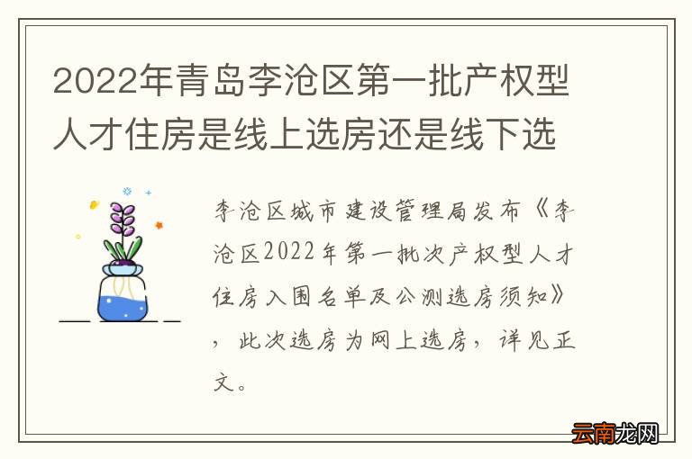 2022年青岛李沧区第一批产权型人才住房是线上选房还是线下选房？
