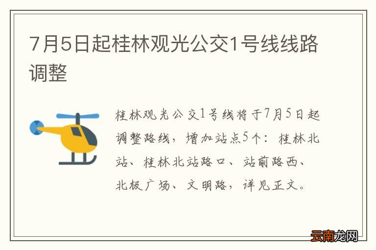 7月5日起桂林观光公交1号线线路调整