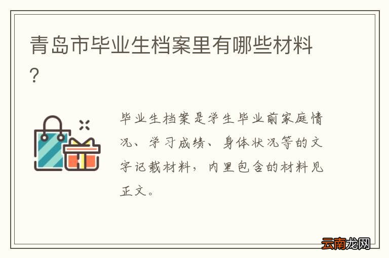 青岛市毕业生档案里有哪些材料？