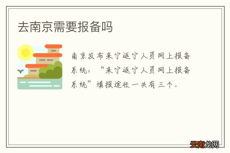 去南京需要报备吗