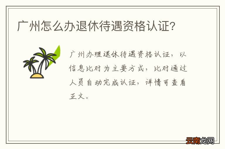 广州怎么办退休待遇资格认证?