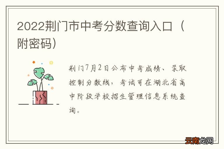 附密码 2022荆门市中考分数查询入口