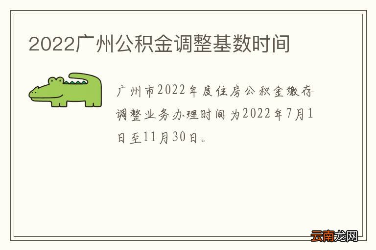 2022广州公积金调整基数时间