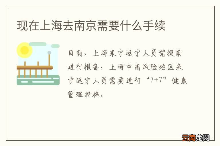 现在上海去南京需要什么手续