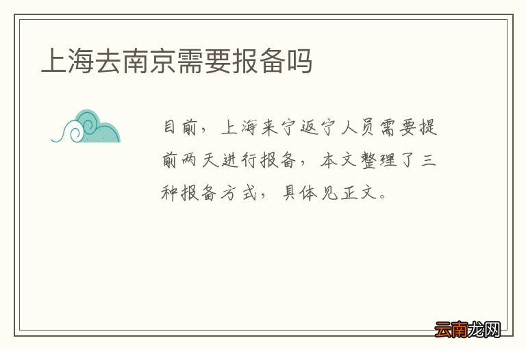 上海去南京需要报备吗