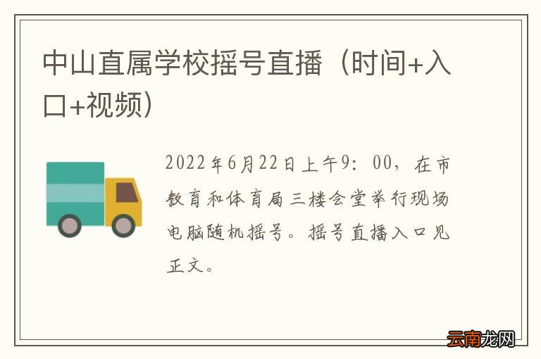 时间+入口+视频 中山直属学校摇号直播