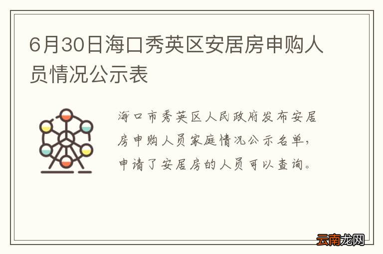6月30日海口秀英区安居房申购人员情况公示表