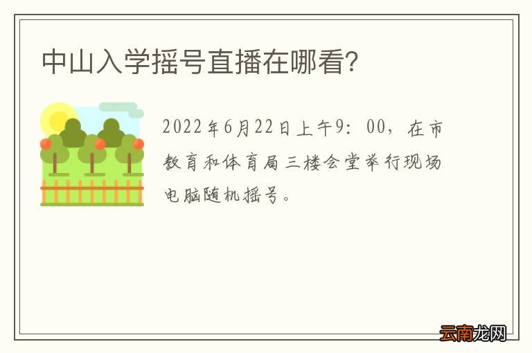 中山入学摇号直播在哪看？