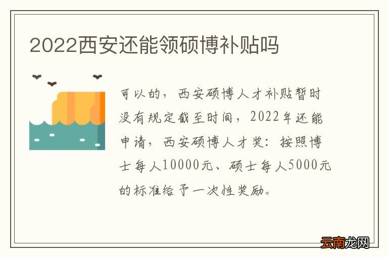2022西安还能领硕博补贴吗