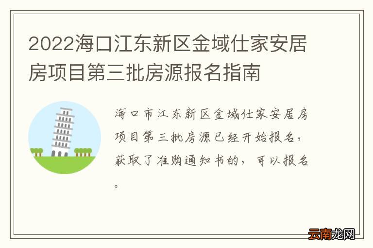 2022海口江东新区金域仕家安居房项目第三批房源报名指南