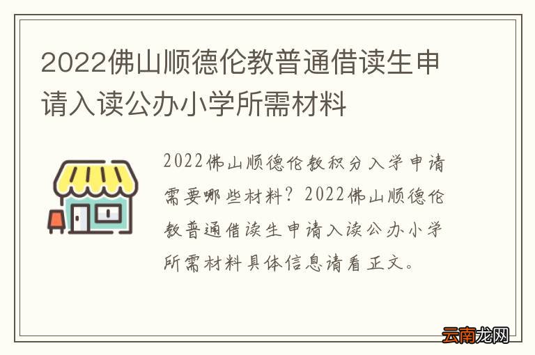 2022佛山顺德伦教普通借读生申请入读公办小学所需材料