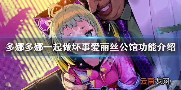 多娜多娜爱丽丝公馆在哪 多娜多娜一起做坏事爱丽丝公馆功能