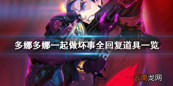 多娜多娜回复道具有哪些 多娜多娜一起做坏事全回复道具一览