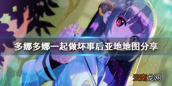多娜多娜后亚地地图怎么走 多娜多娜一起做坏事后亚地地图
