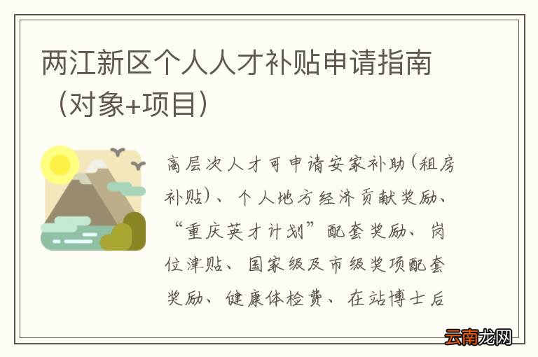对象+项目 两江新区个人人才补贴申请指南