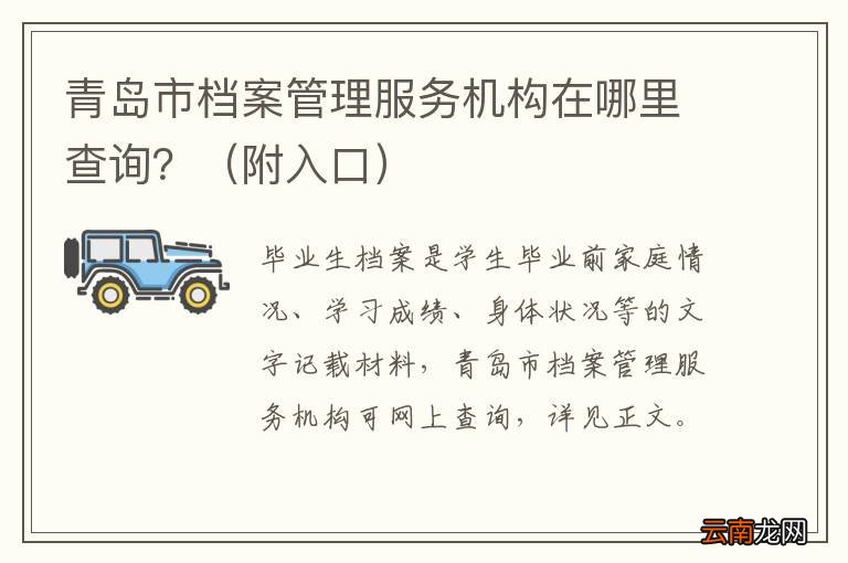 附入口 青岛市档案管理服务机构在哪里查询？