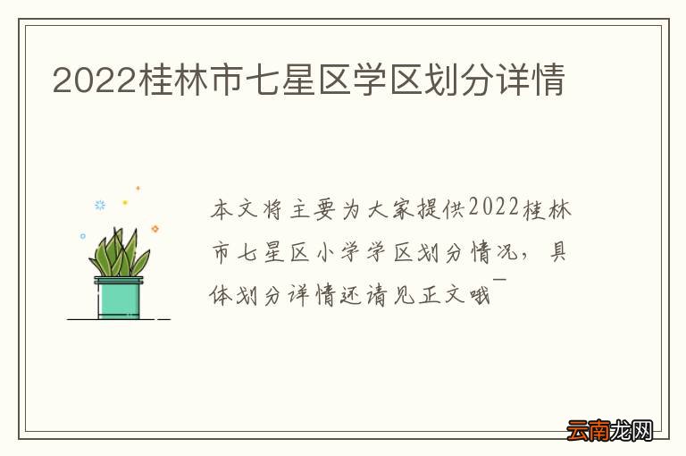 2022桂林市七星区学区划分详情