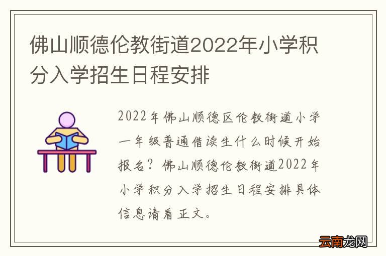 佛山顺德伦教街道2022年小学积分入学招生日程安排