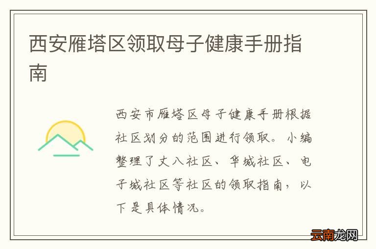 西安雁塔区领取母子健康手册指南
