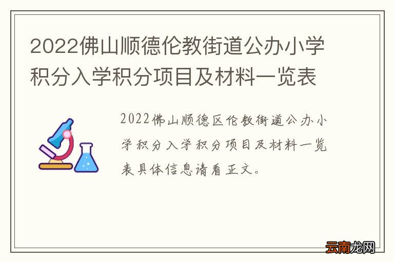 2022佛山顺德伦教街道公办小学积分入学积分项目及材料一览表