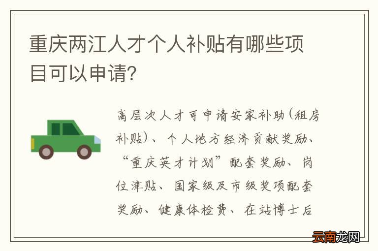 重庆两江人才个人补贴有哪些项目可以申请？