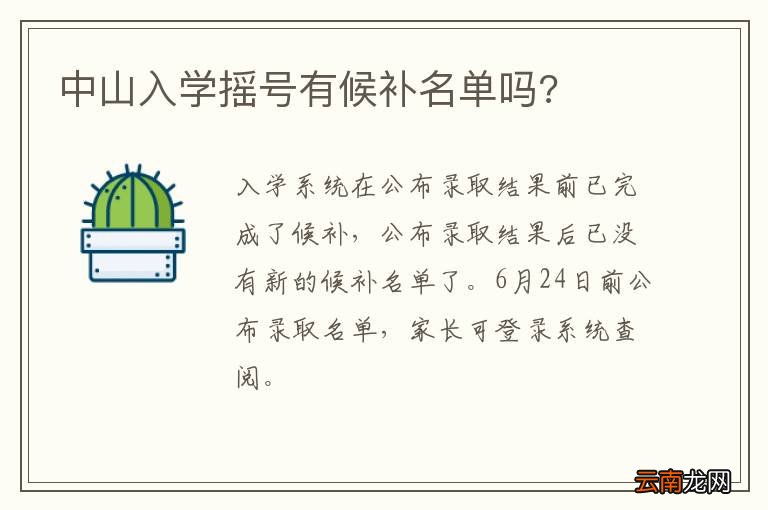 中山入学摇号有候补名单吗?