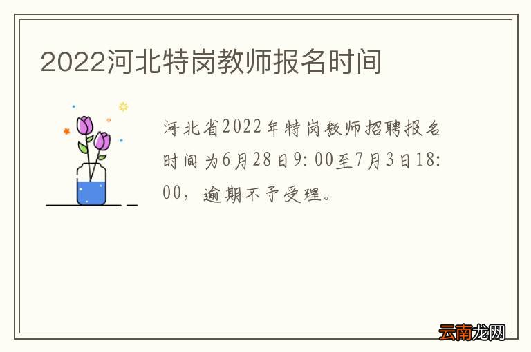 2022河北特岗教师报名时间