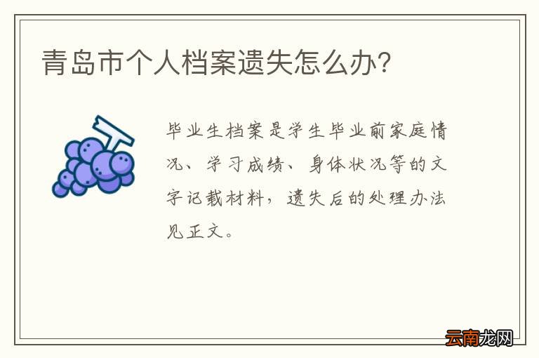青岛市个人档案遗失怎么办?
