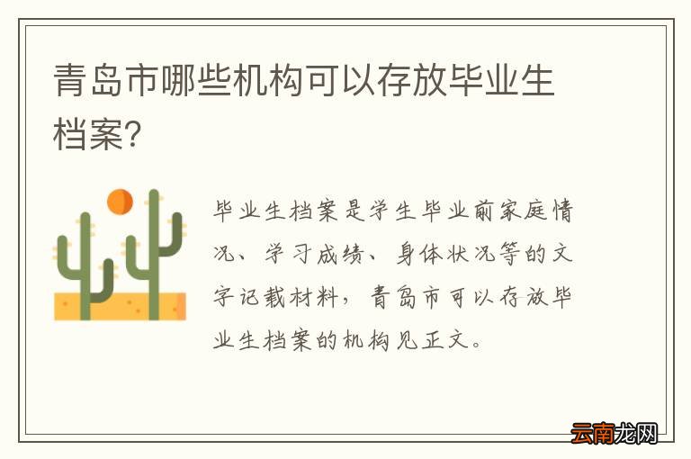 青岛市哪些机构可以存放毕业生档案？