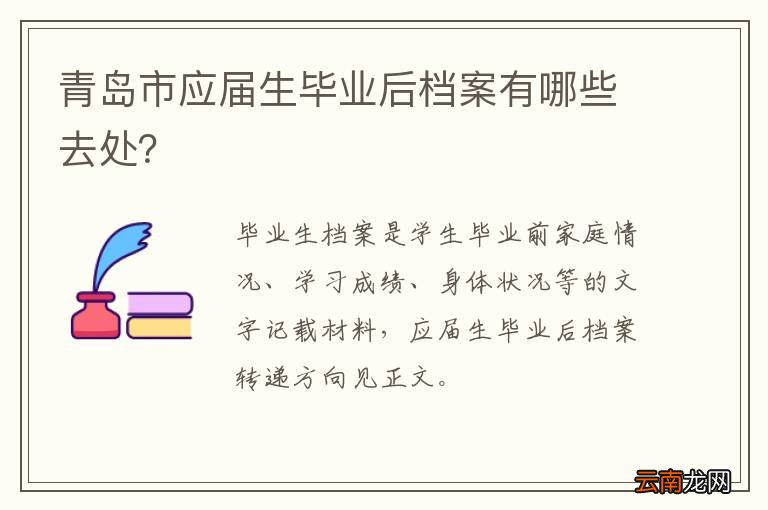 青岛市应届生毕业后档案有哪些去处？