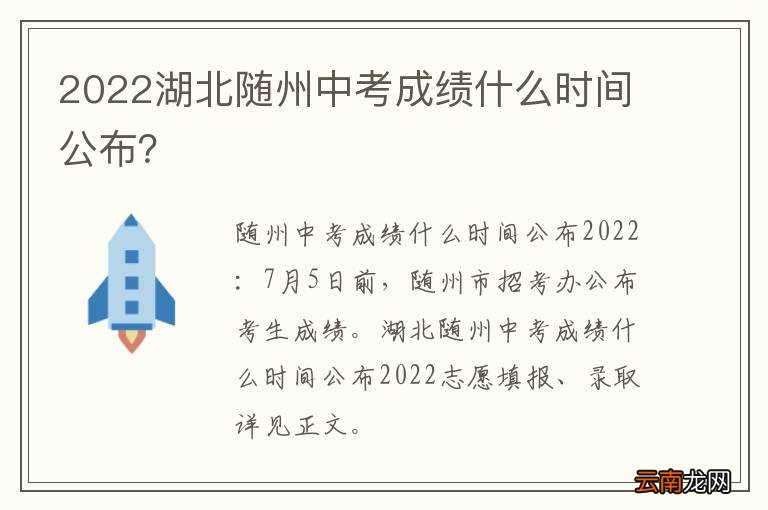 2022湖北随州中考成绩什么时间公布？