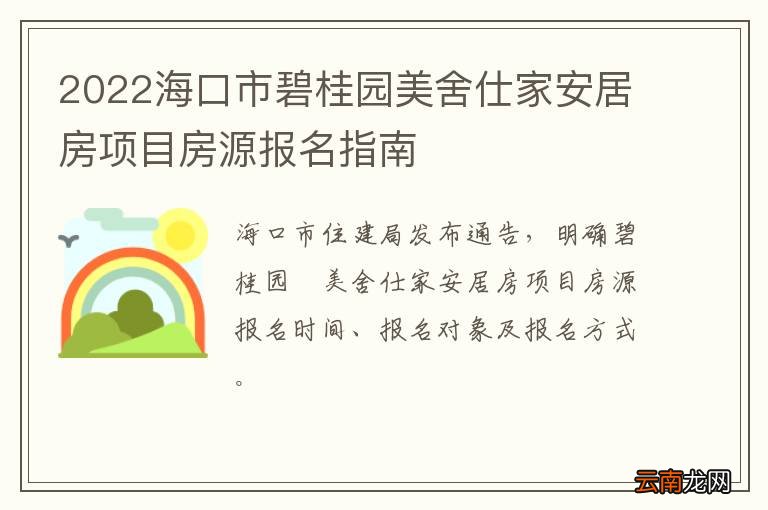2022海口市碧桂园美舍仕家安居房项目房源报名指南