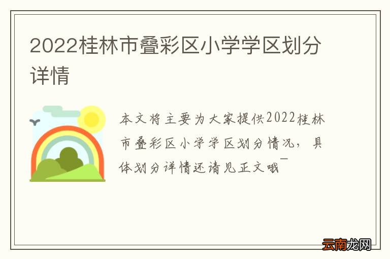 2022桂林市叠彩区小学学区划分详情
