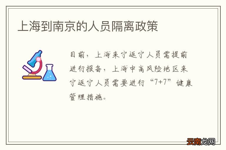 上海到南京的人员隔离政策