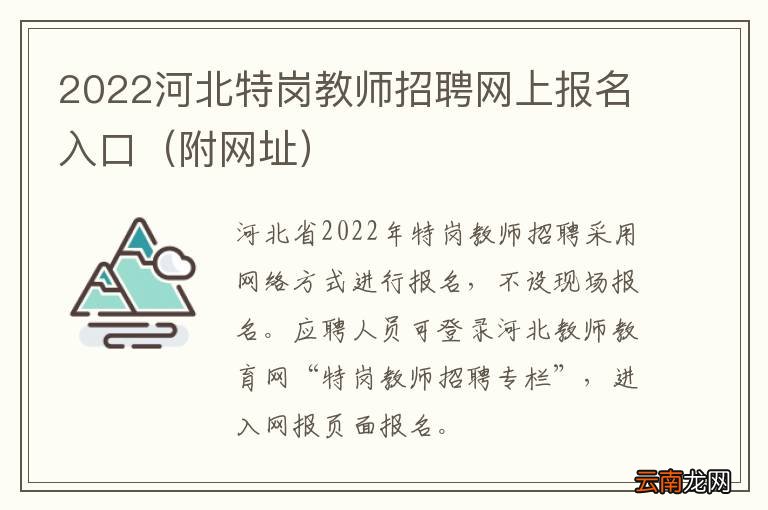 附网址 2022河北特岗教师招聘网上报名入口