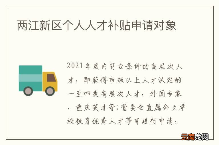 两江新区个人人才补贴申请对象