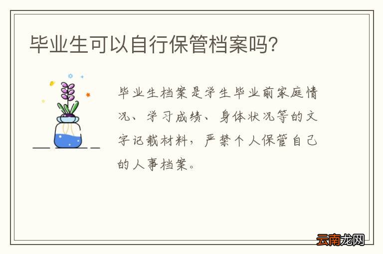 毕业生可以自行保管档案吗？