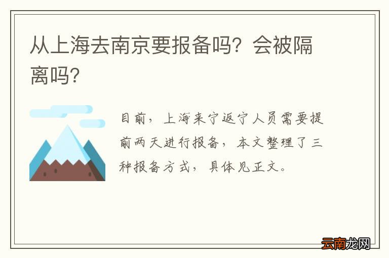 从上海去南京要报备吗?会被隔离吗?