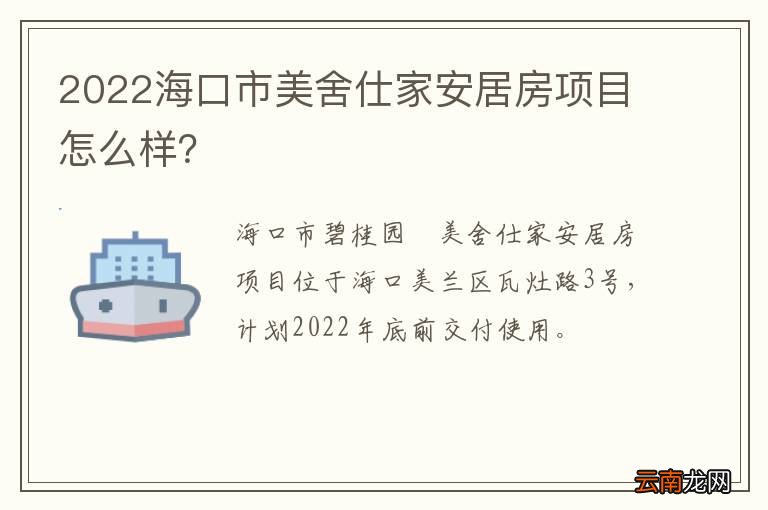 2022海口市美舍仕家安居房项目怎么样？