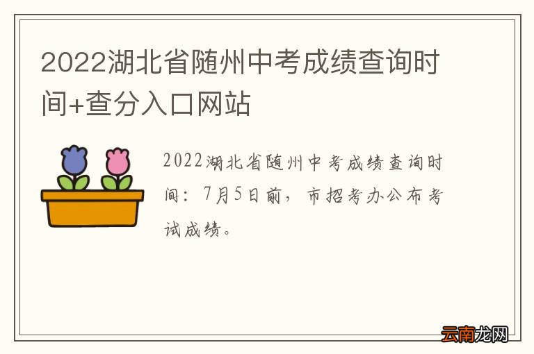 2022湖北省随州中考成绩查询时间+查分入口网站